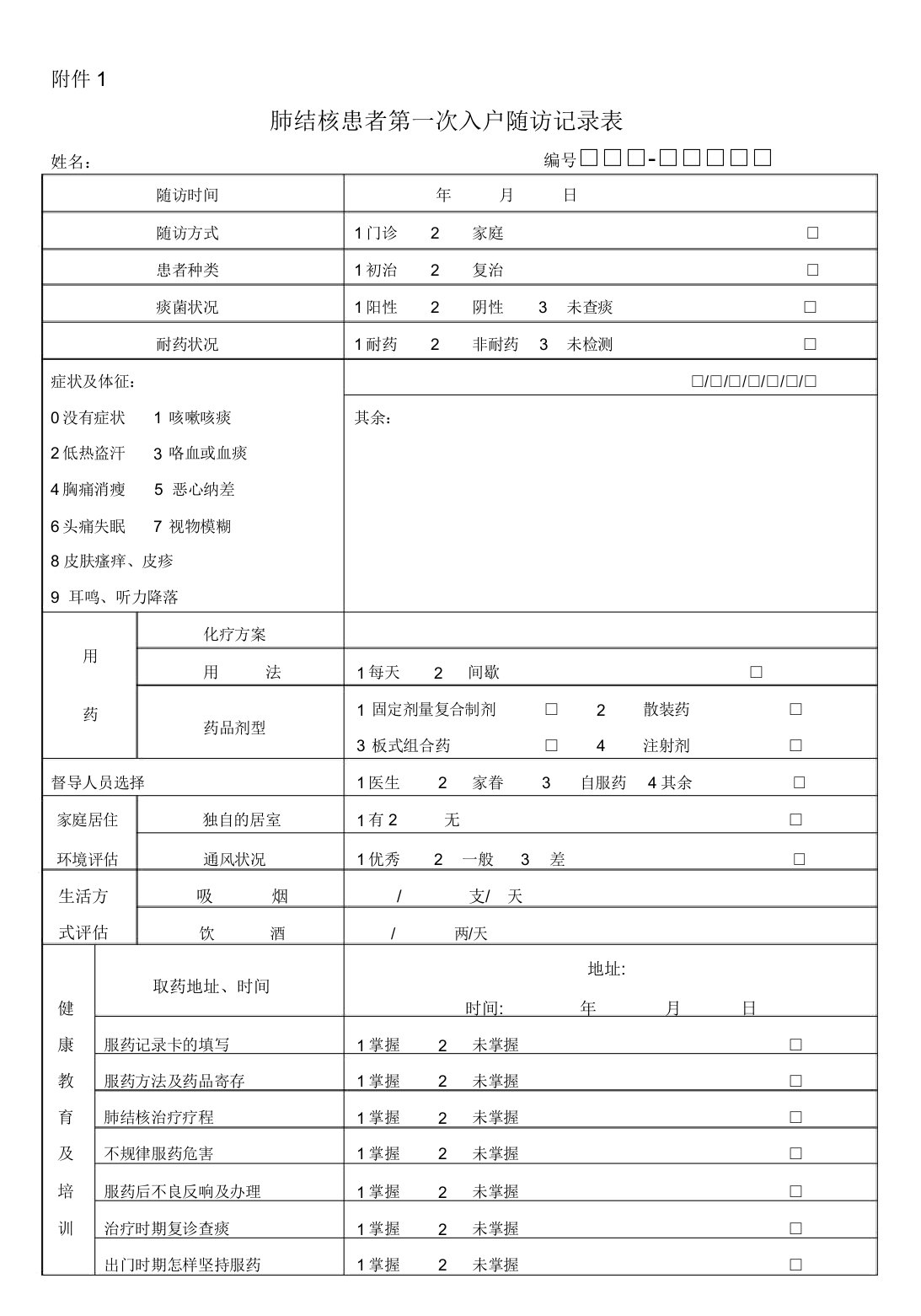 肺结核患者随访表格