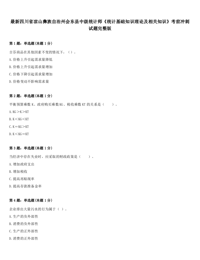 最新四川省凉山彝族自治州会东县中级统计师《统计基础知识理论及相关知识》考前冲刺试题完整版