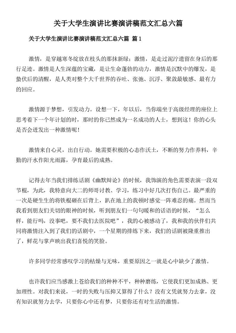 关于大学生演讲比赛演讲稿范文汇总六篇