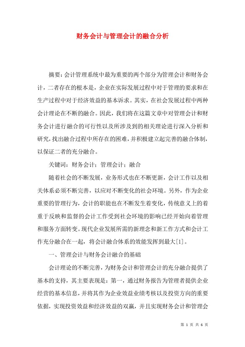 财务会计与管理会计的融合分析