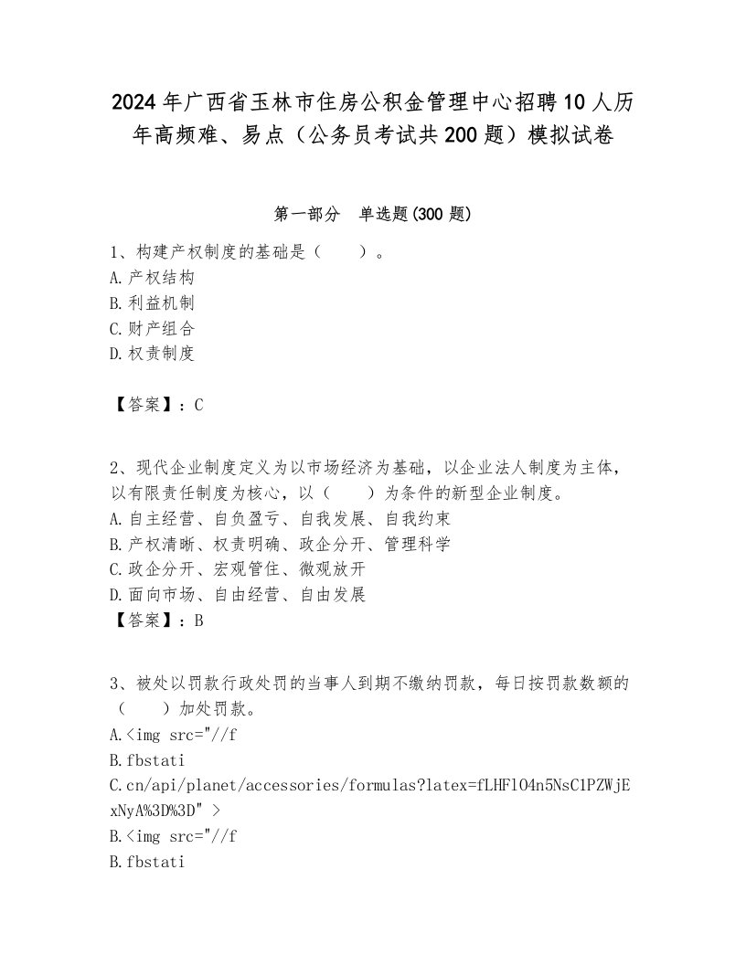 2024年广西省玉林市住房公积金管理中心招聘10人历年高频难、易点（公务员考试共200题）模拟试卷各版本