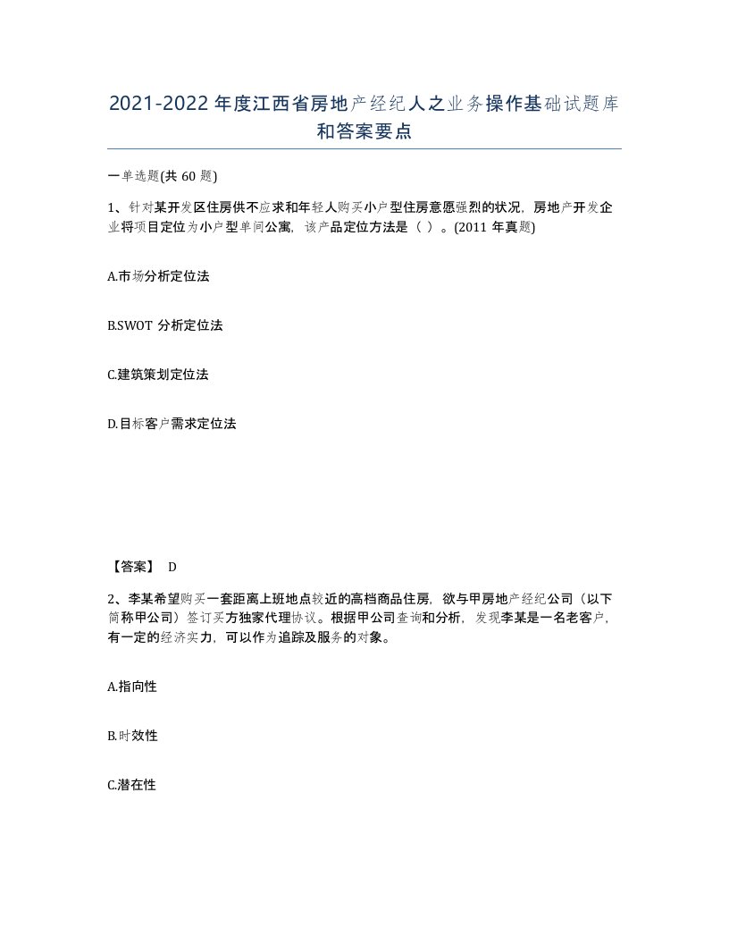 2021-2022年度江西省房地产经纪人之业务操作基础试题库和答案要点