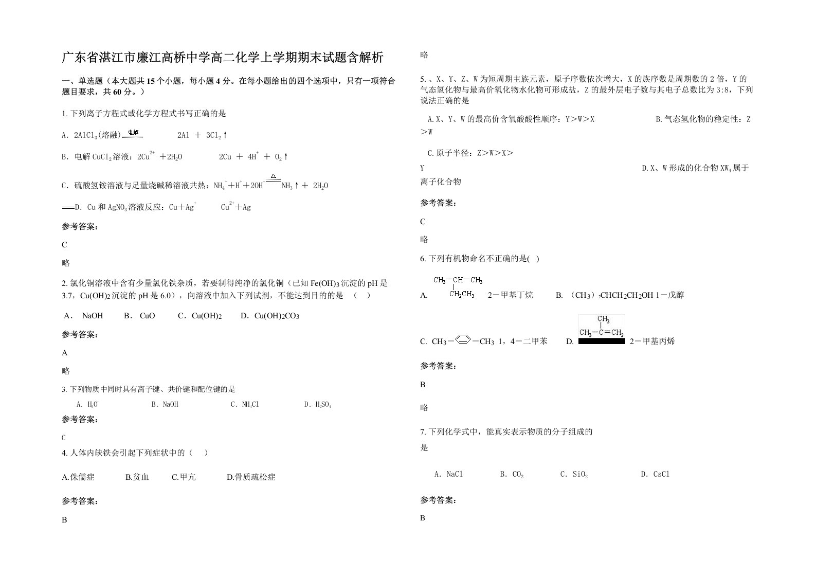 广东省湛江市廉江高桥中学高二化学上学期期末试题含解析