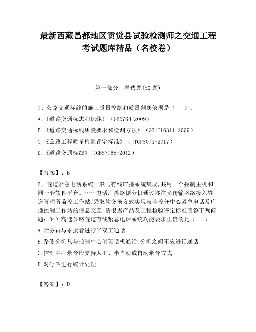 最新西藏昌都地区贡觉县试验检测师之交通工程考试题库精品（名校卷）