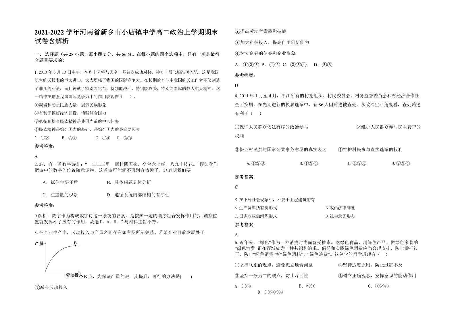 2021-2022学年河南省新乡市小店镇中学高二政治上学期期末试卷含解析