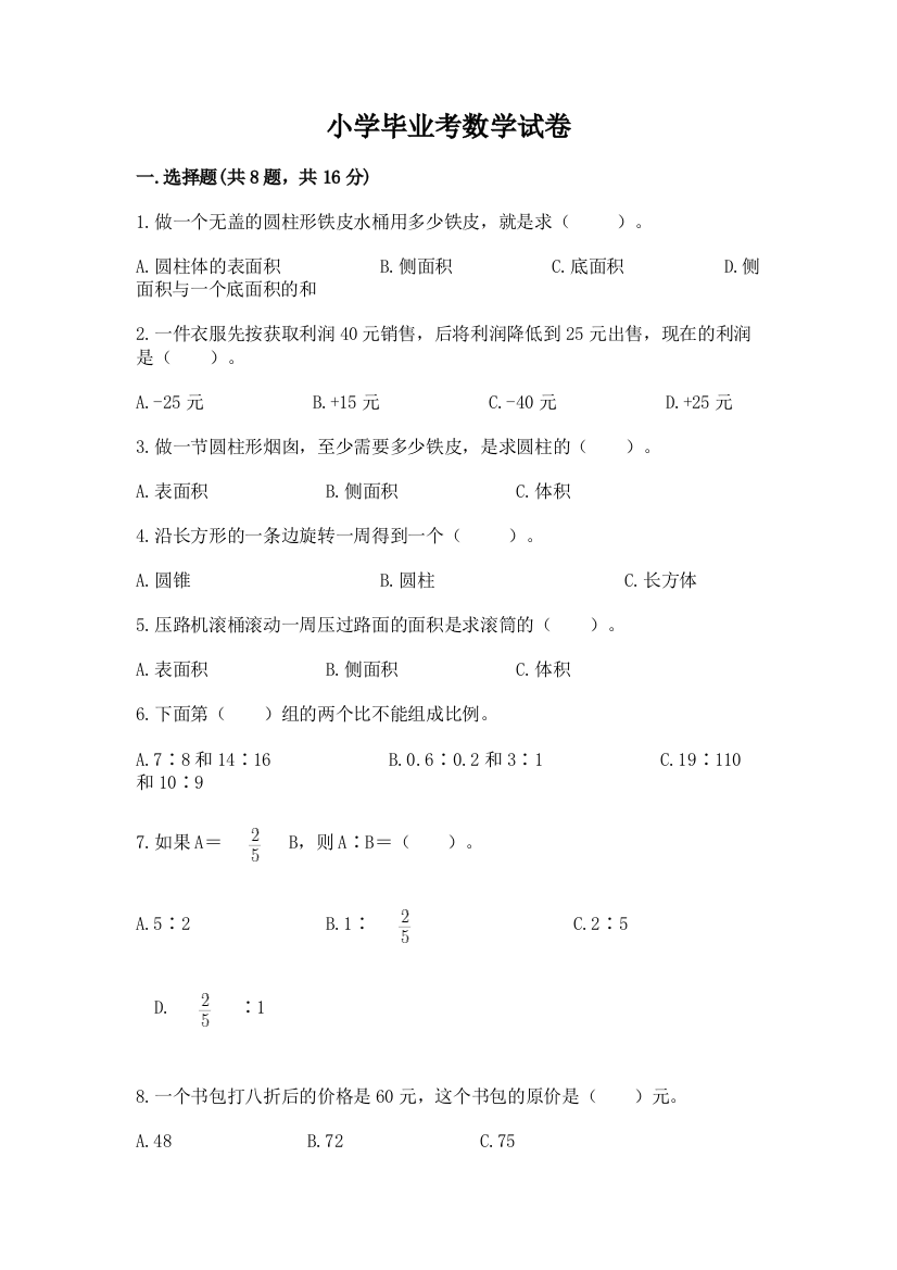 小学毕业考数学试卷附答案解析