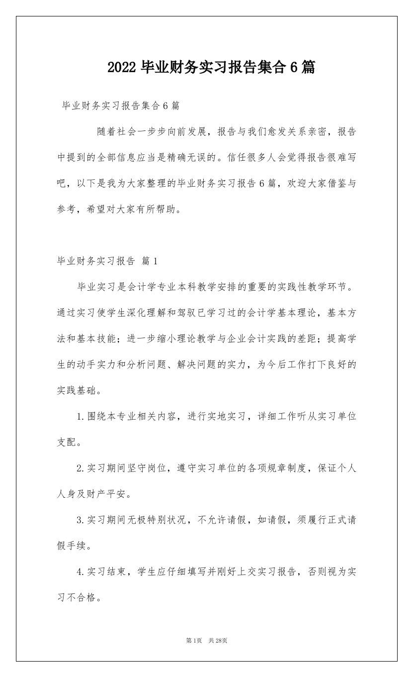 2022毕业财务实习报告集合6篇