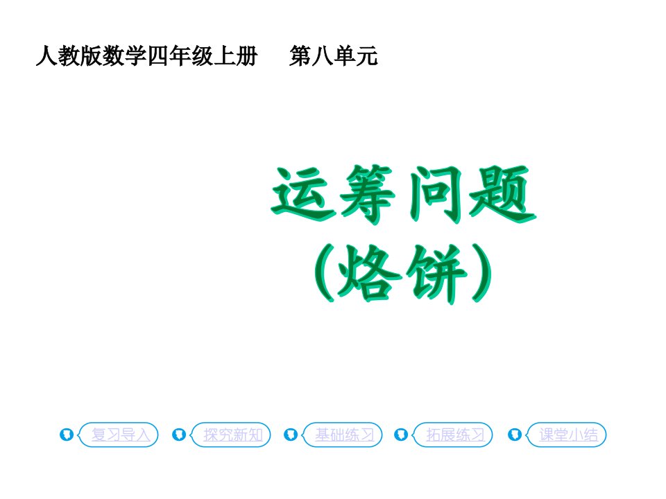 人教版小学数学四年级上册第八单元2《运筹问题(烙饼)》课件