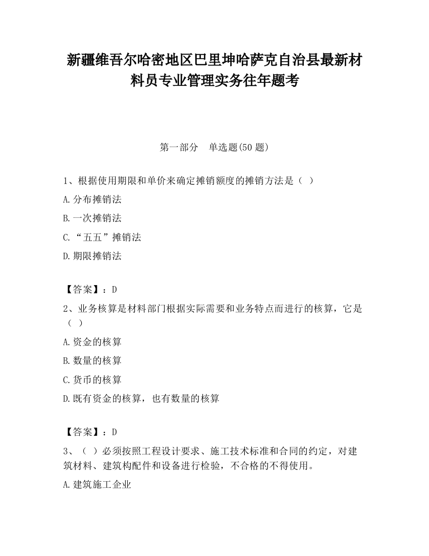 新疆维吾尔哈密地区巴里坤哈萨克自治县最新材料员专业管理实务往年题考