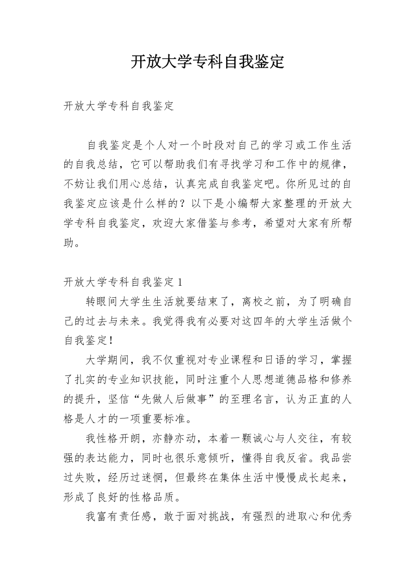 开放大学专科自我鉴定_7