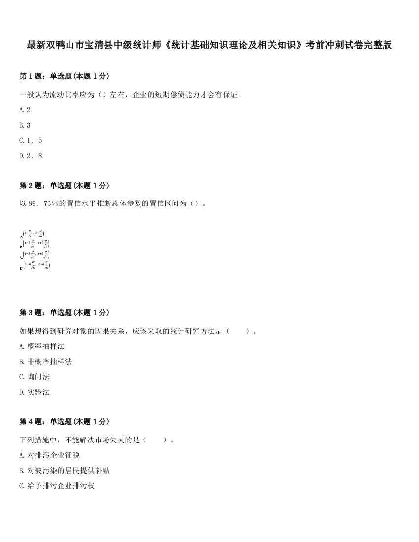 最新双鸭山市宝清县中级统计师《统计基础知识理论及相关知识》考前冲刺试卷完整版