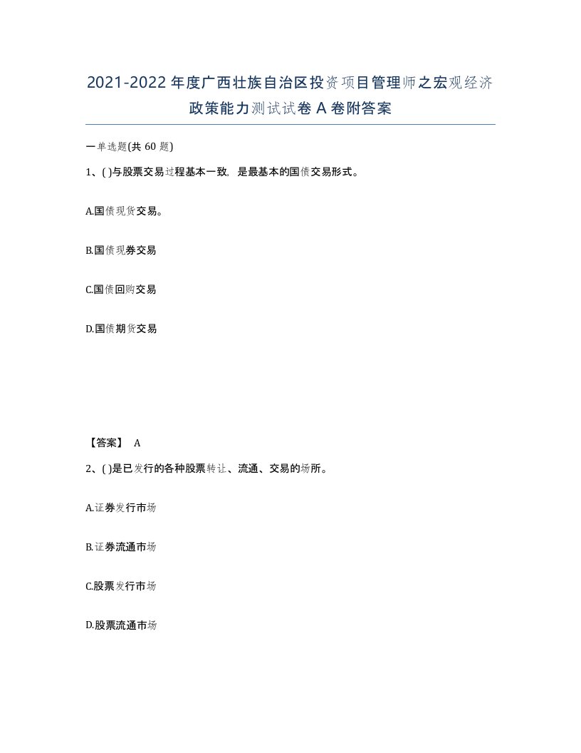 2021-2022年度广西壮族自治区投资项目管理师之宏观经济政策能力测试试卷A卷附答案