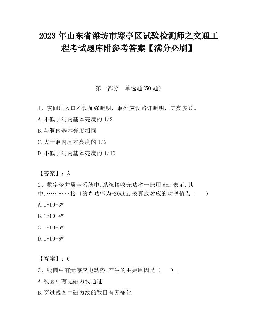 2023年山东省潍坊市寒亭区试验检测师之交通工程考试题库附参考答案【满分必刷】