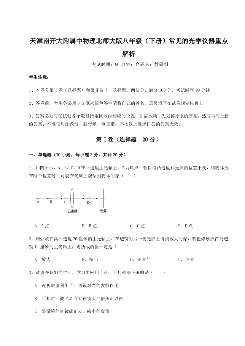 难点解析天津南开大附属中物理北师大版八年级（下册）常见的光学仪器重点解析试题（含详细解析）