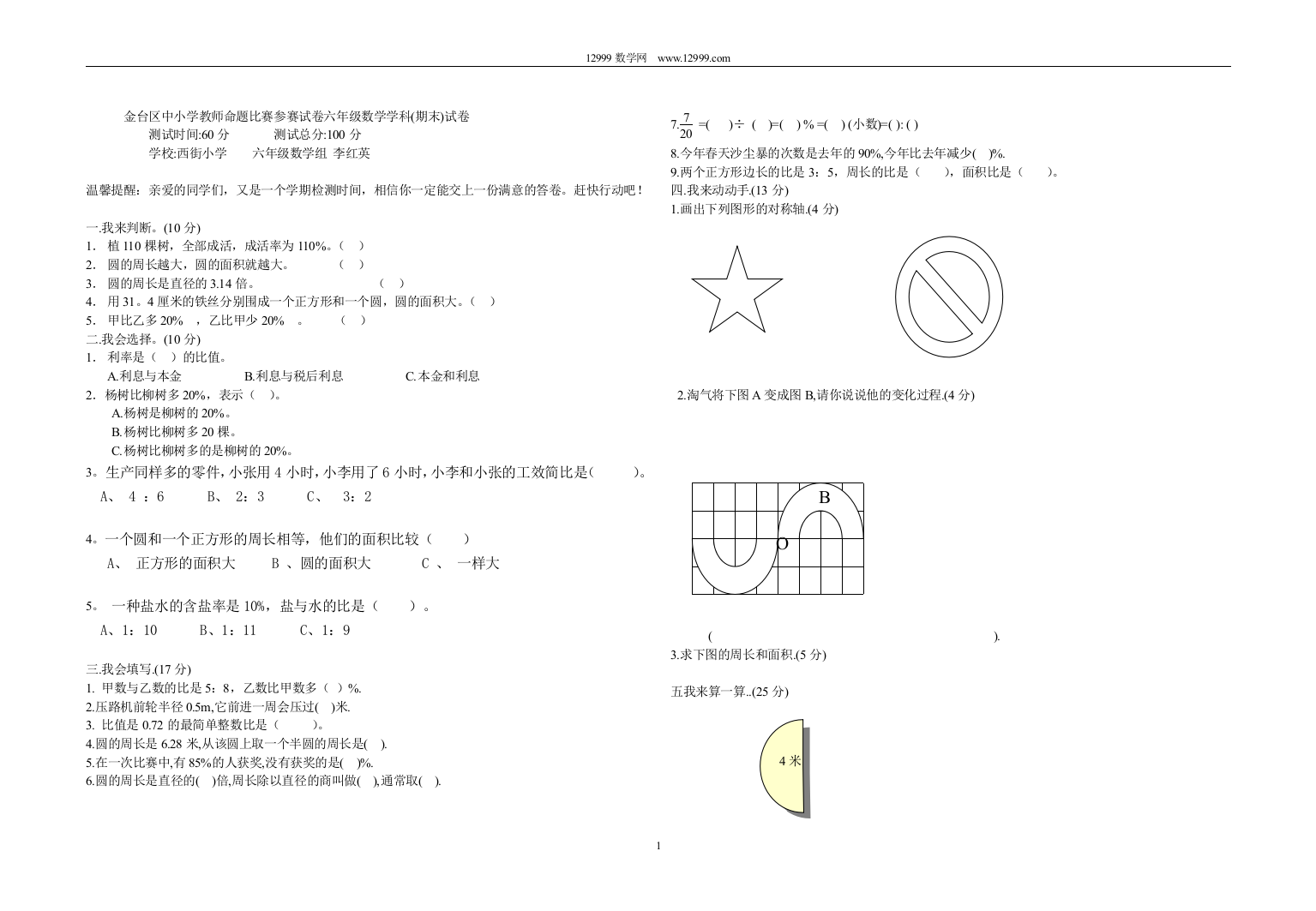 【小学中学教育精选】西街小学六年级上数学期末试卷