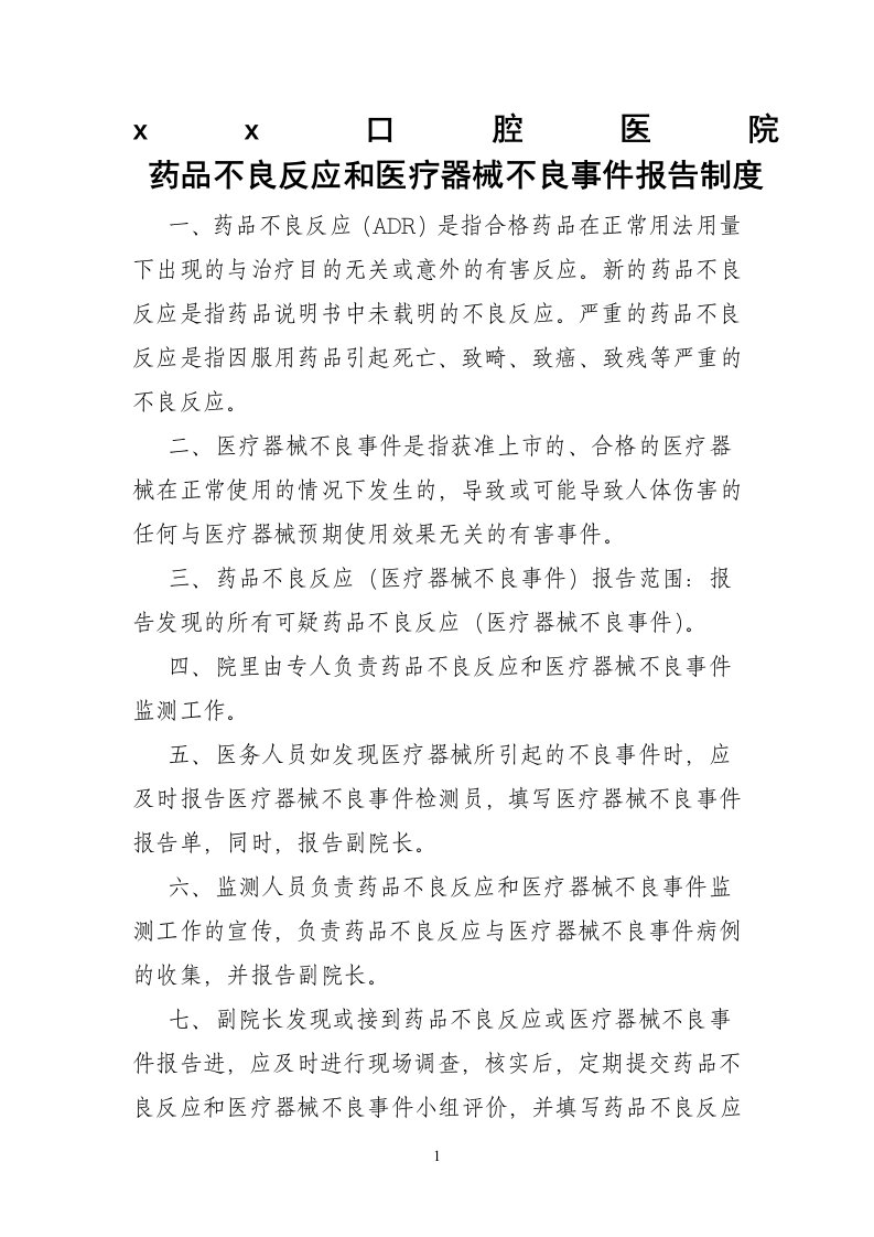 药品不良反应和医疗器械不良事件报告制度