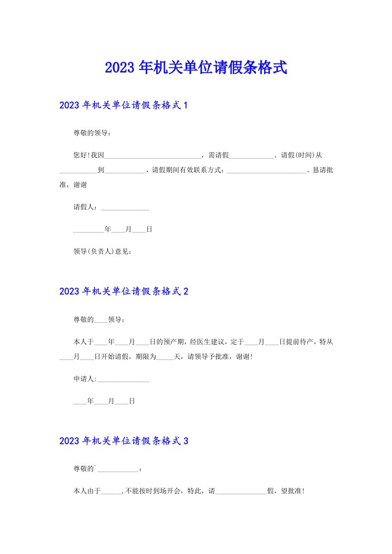 2023年机关单位请假条格式