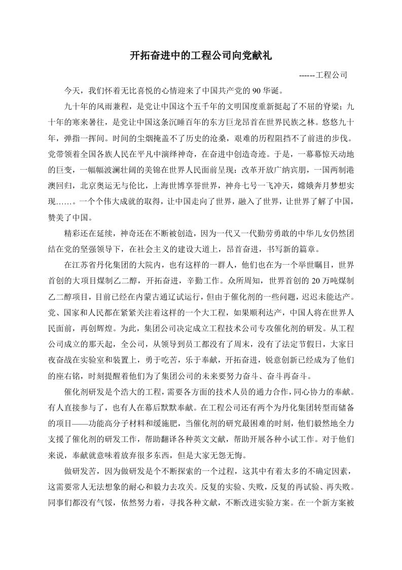 开拓奋进中的工程公司向党献礼