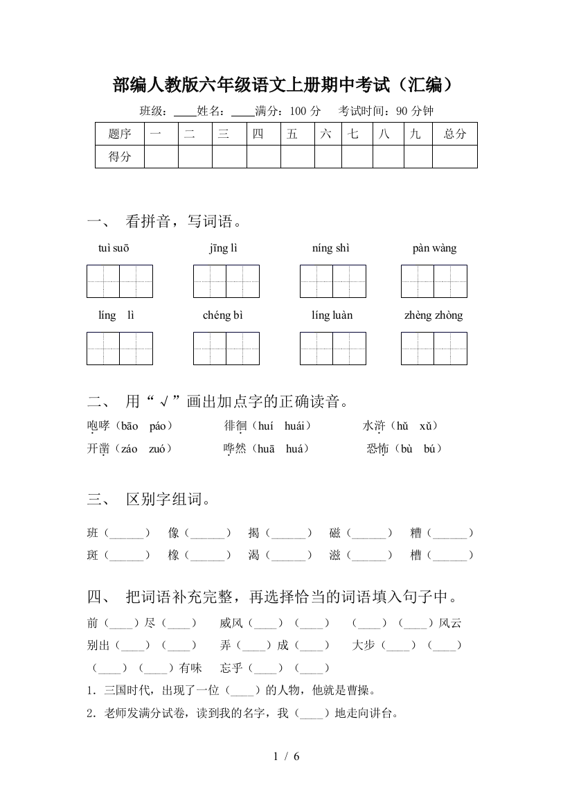 部编人教版六年级语文上册期中考试(汇编)