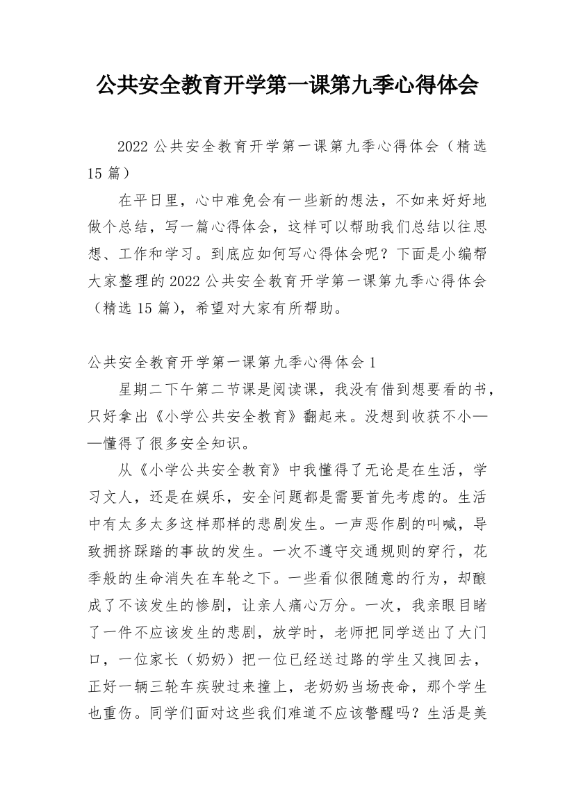 公共安全教育开学第一课第九季心得体会