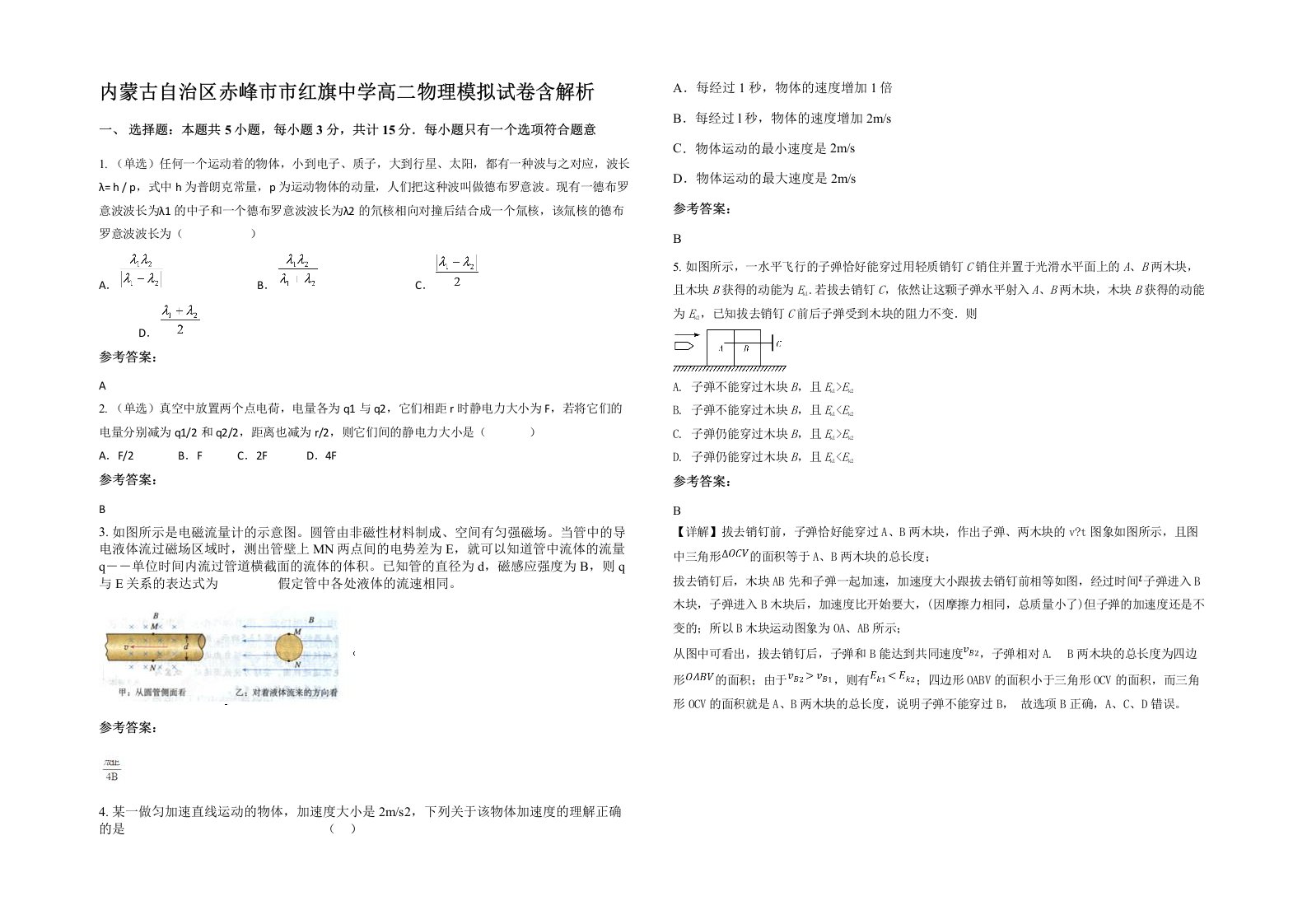 内蒙古自治区赤峰市市红旗中学高二物理模拟试卷含解析