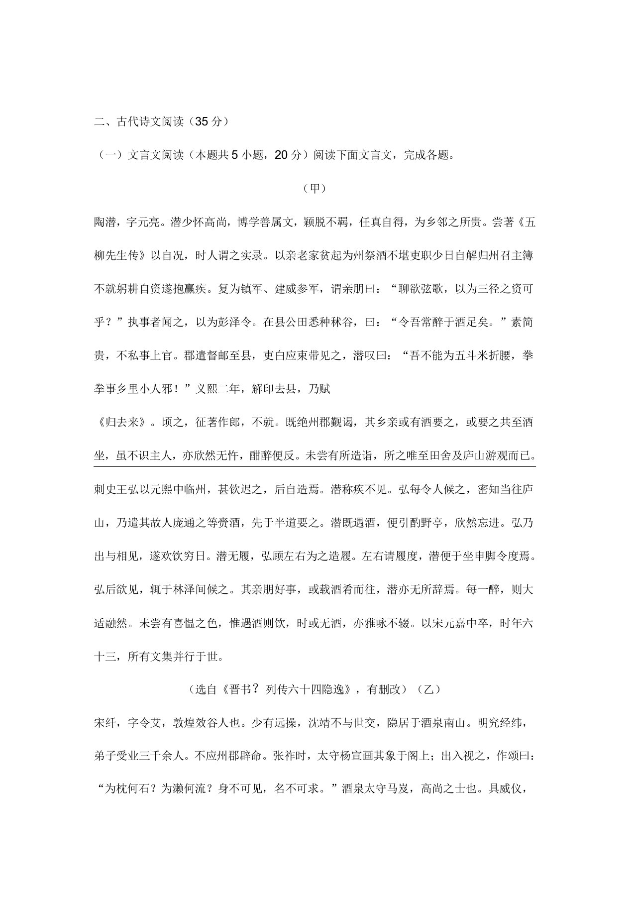 文言文《晋书列传六十四隐逸陶渊明宋纤传》阅读练习与答案