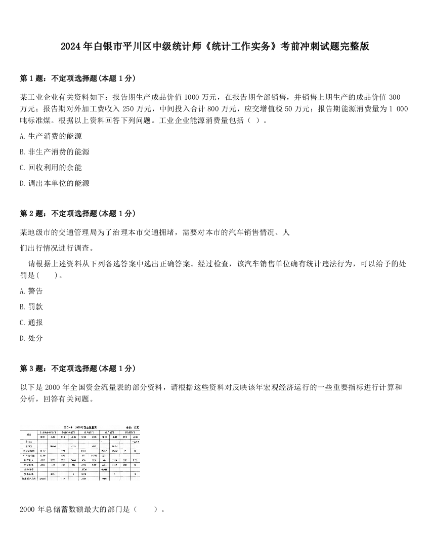 2024年白银市平川区中级统计师《统计工作实务》考前冲刺试题完整版