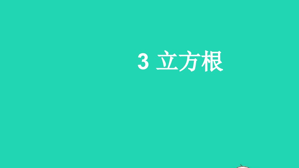 八年级数学上册第二章实数3立方根课件新版北师大版