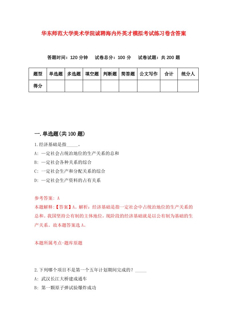 华东师范大学美术学院诚聘海内外英才模拟考试练习卷含答案第9版