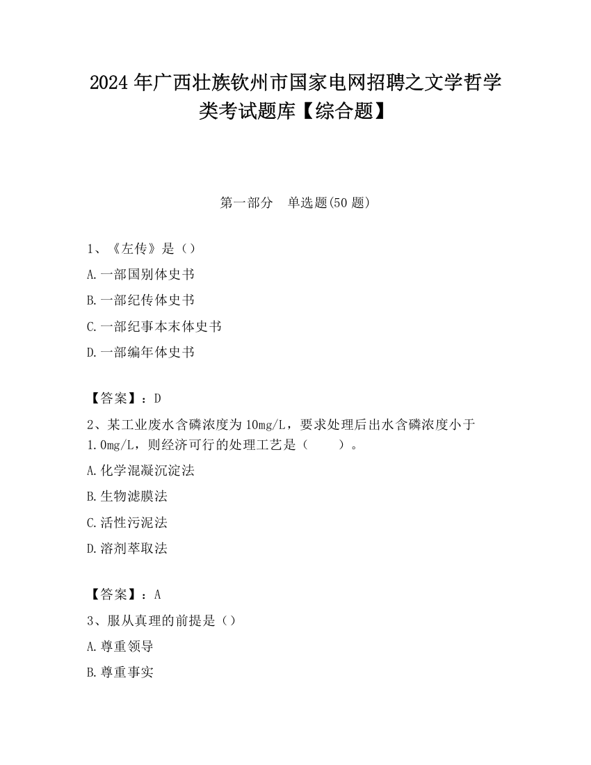 2024年广西壮族钦州市国家电网招聘之文学哲学类考试题库【综合题】