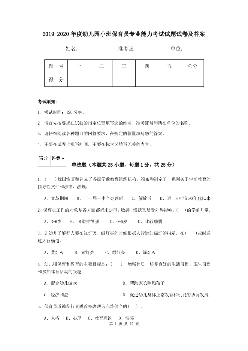 2019-2020年度幼儿园小班保育员专业能力考试试题试卷及答案