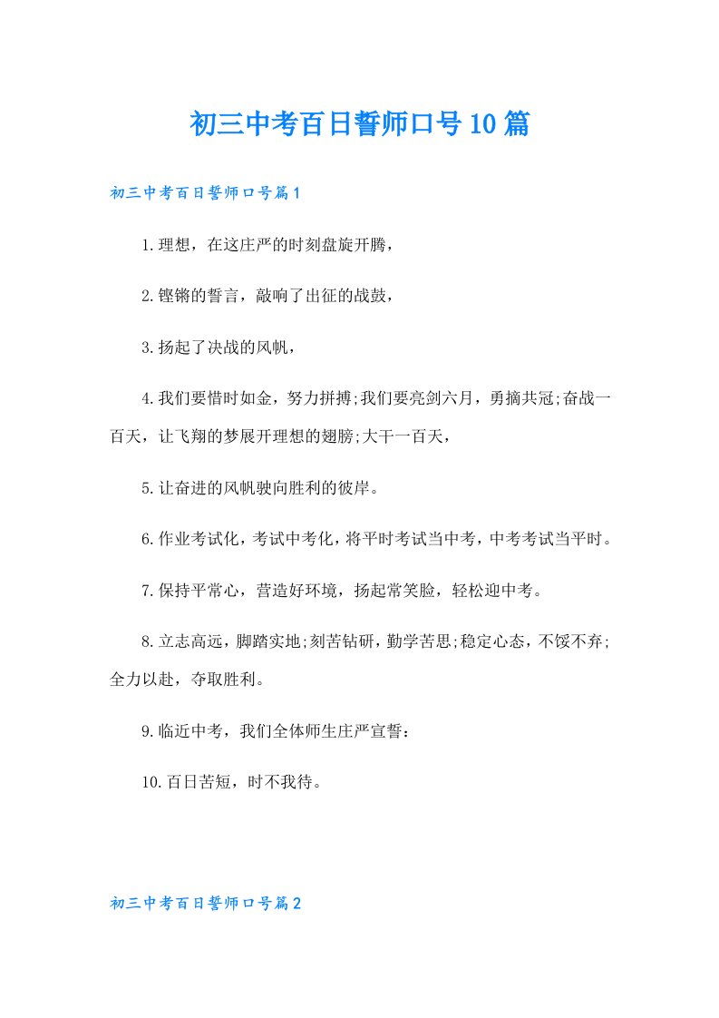 初三中考百日誓师口号10篇