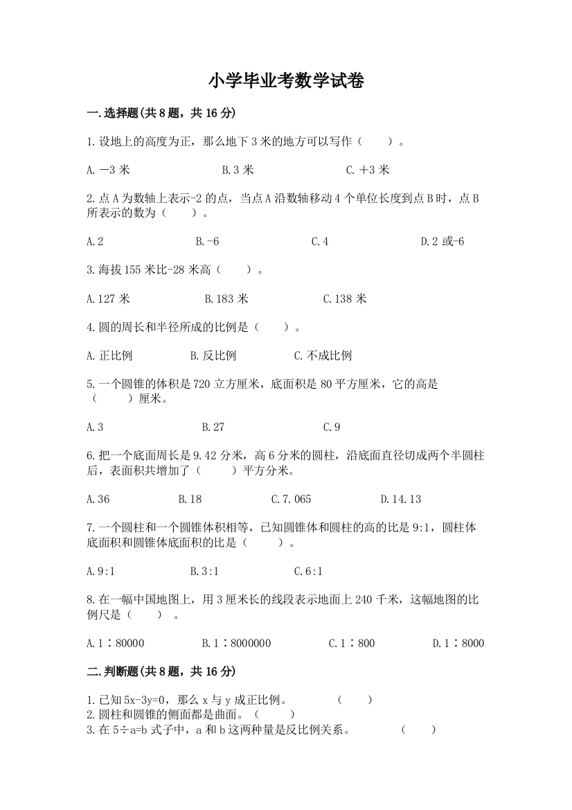 小学毕业考数学试卷附答案（黄金题型）