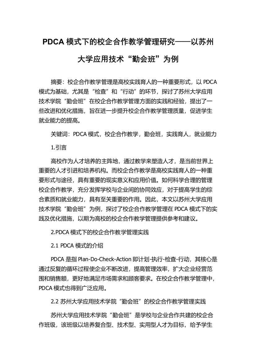 PDCA模式下的校企合作教学管理研究——以苏州大学应用技术“勤会班”为例