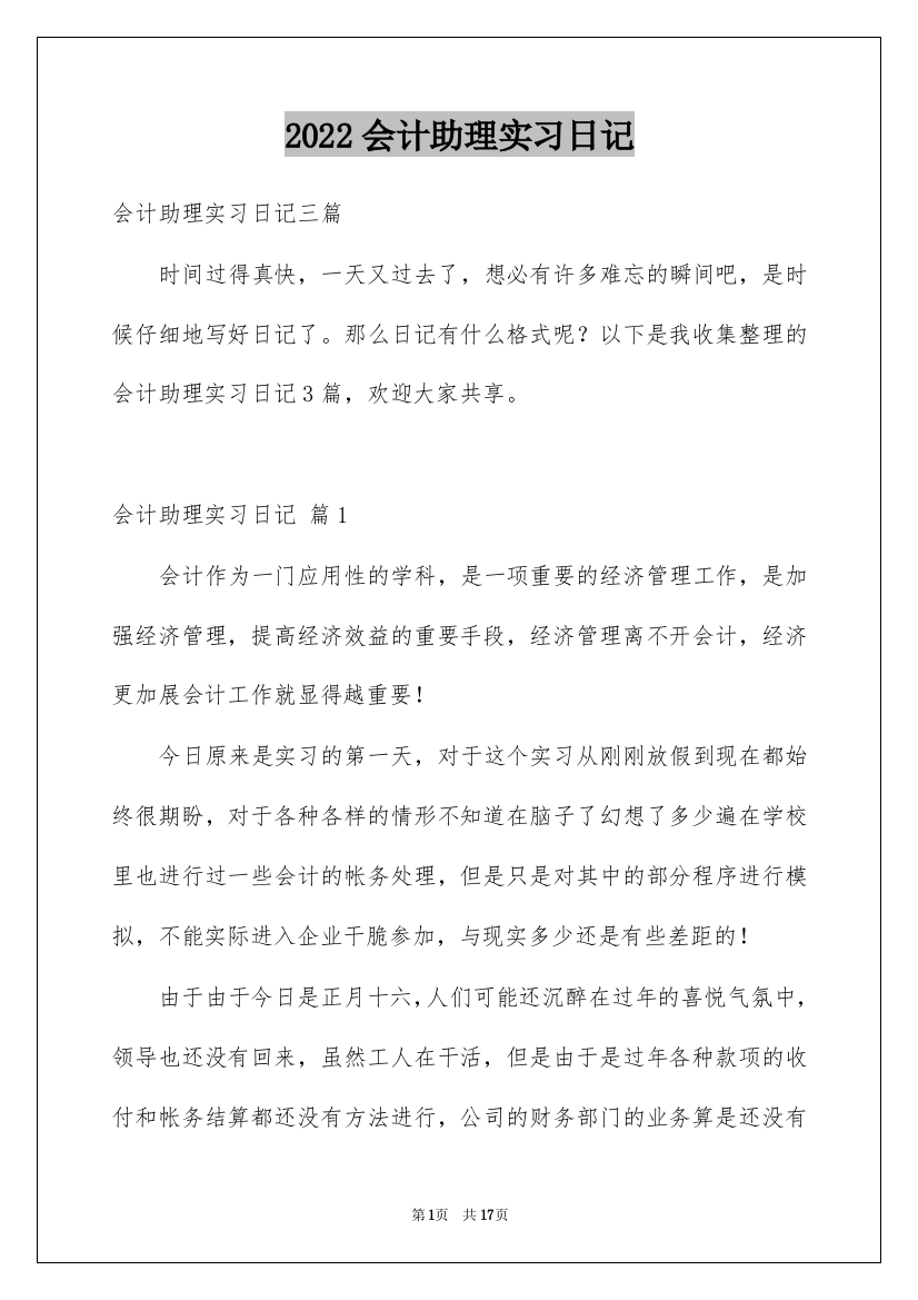 2022会计助理实习日记_1