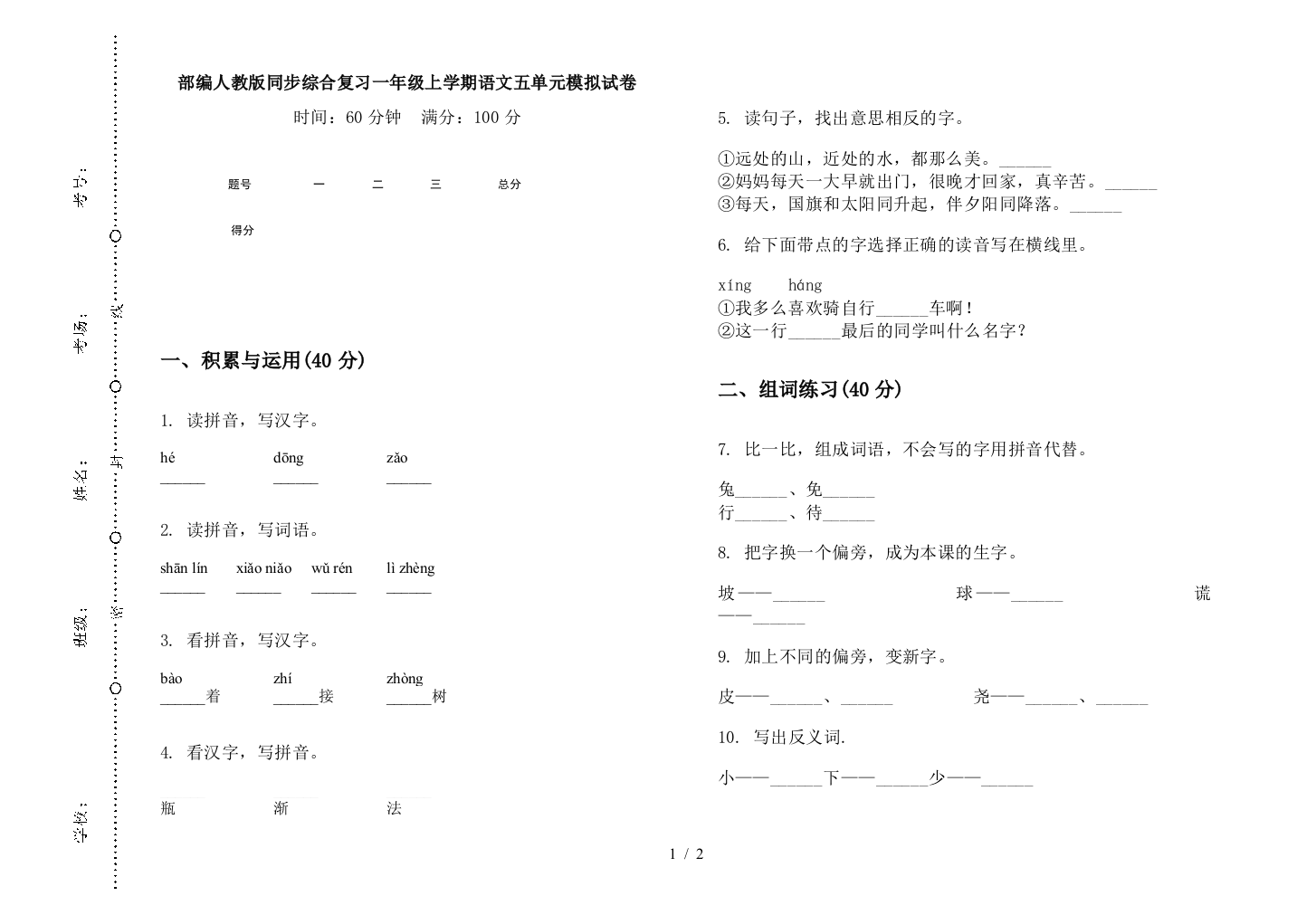 部编人教版同步综合复习一年级上学期语文五单元模拟试卷