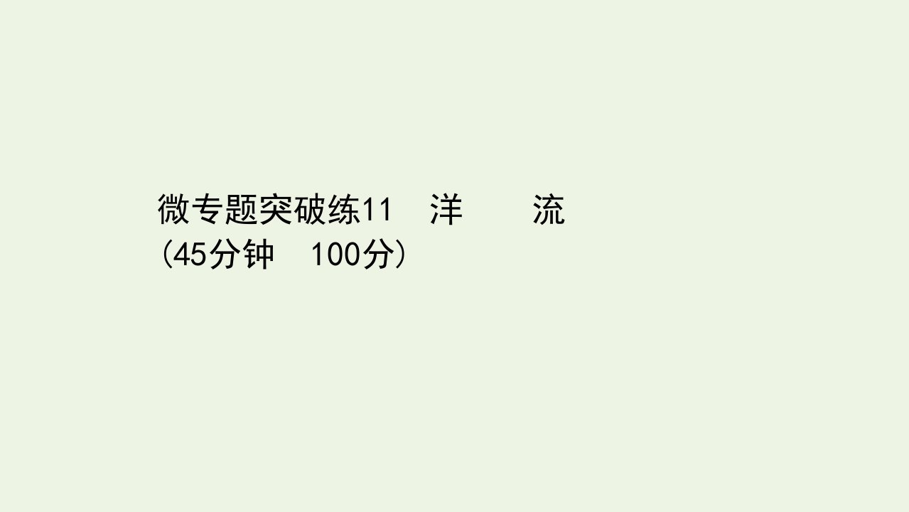 浙江专用高考地理一轮复习微专题突破练11洋流课件