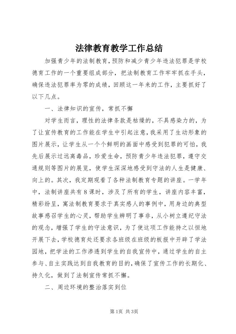 法律教育教学工作总结