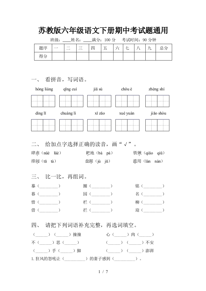 苏教版六年级语文下册期中考试题通用