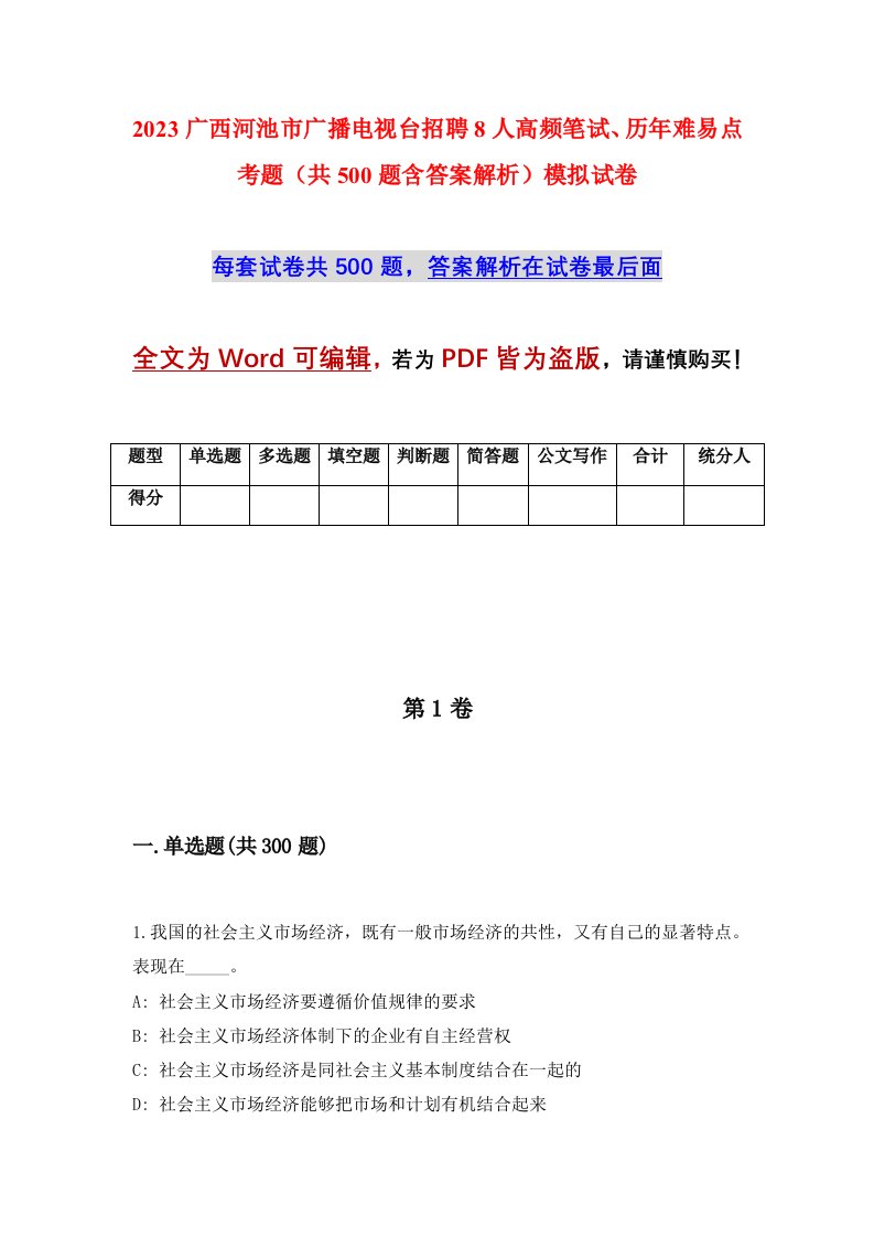 2023广西河池市广播电视台招聘8人高频笔试历年难易点考题共500题含答案解析模拟试卷