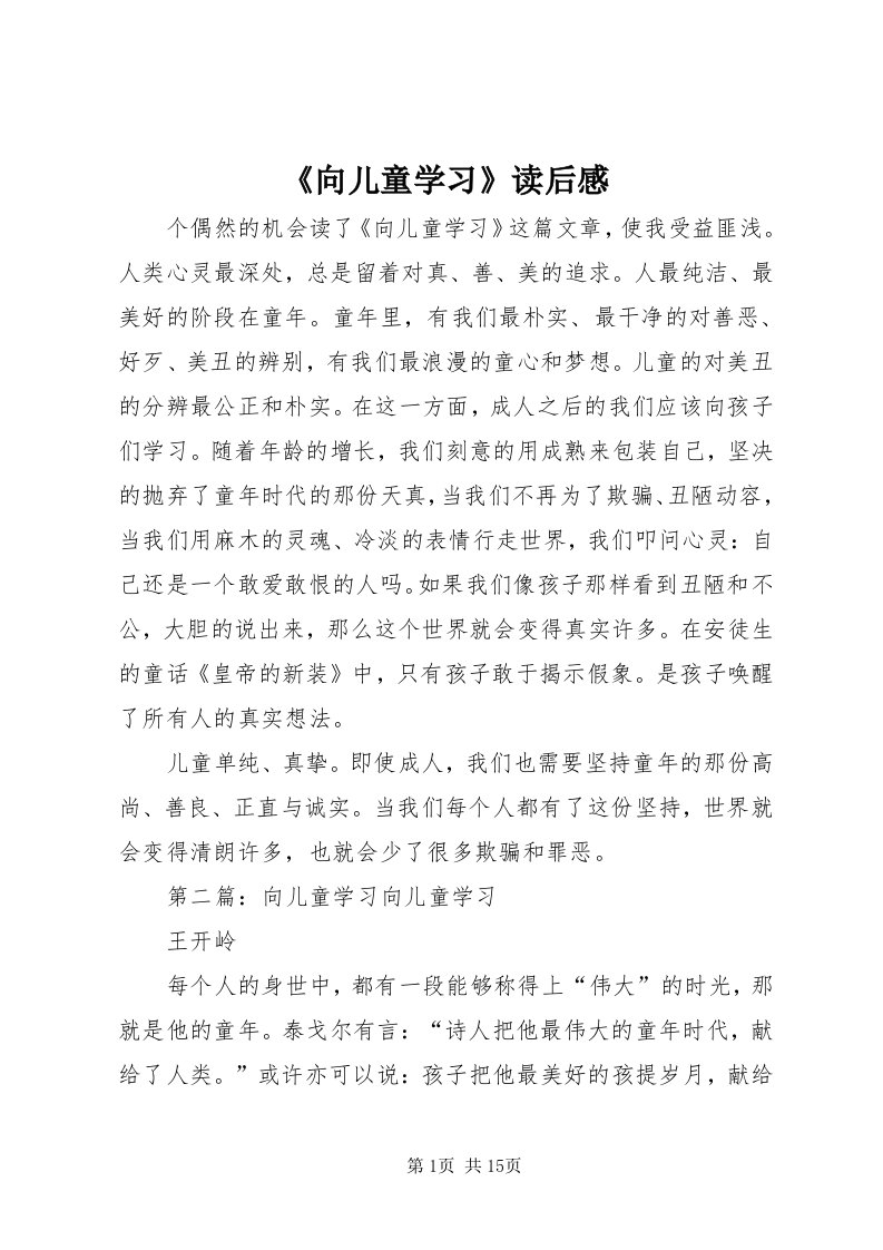 《向儿童学习》读后感