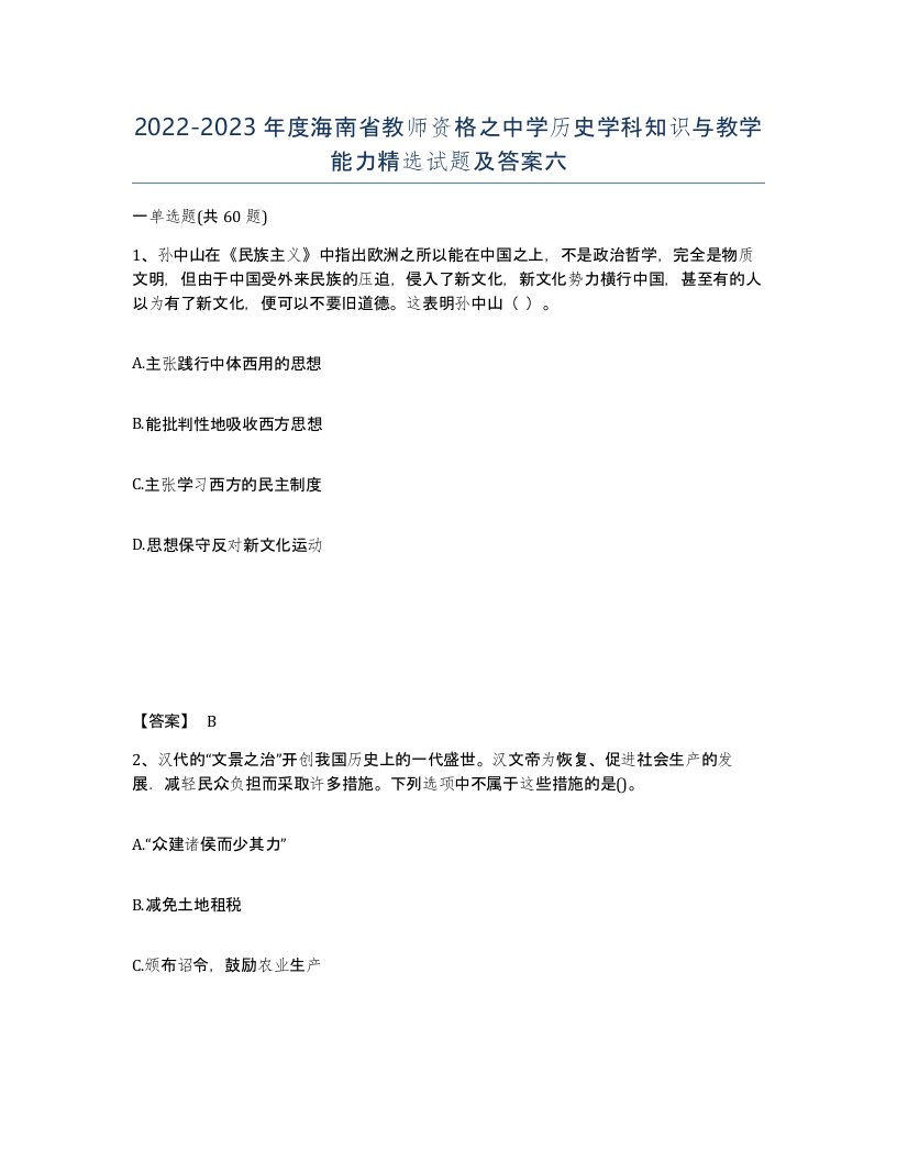 2022-2023年度海南省教师资格之中学历史学科知识与教学能力试题及答案六