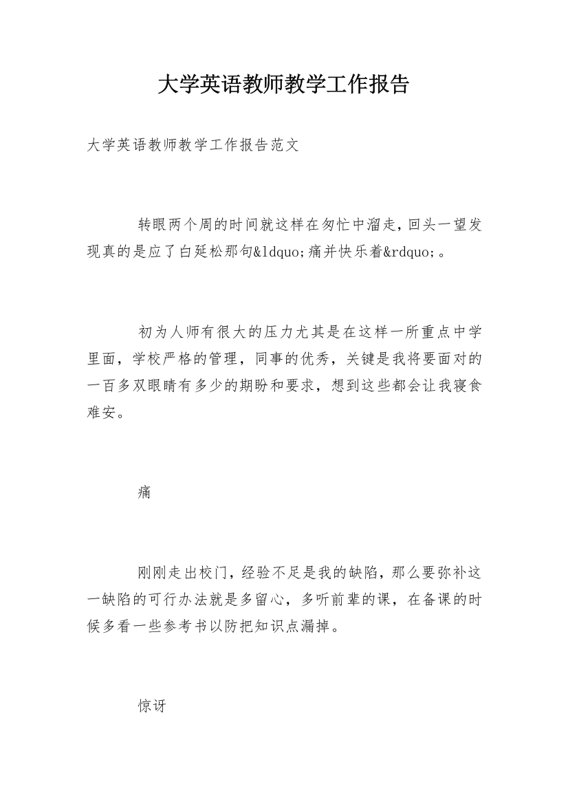 大学英语教师教学工作报告