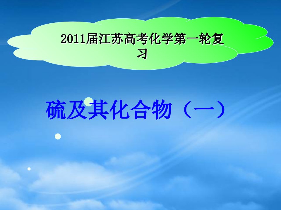 高考化学一轮复习二氧化硫课件