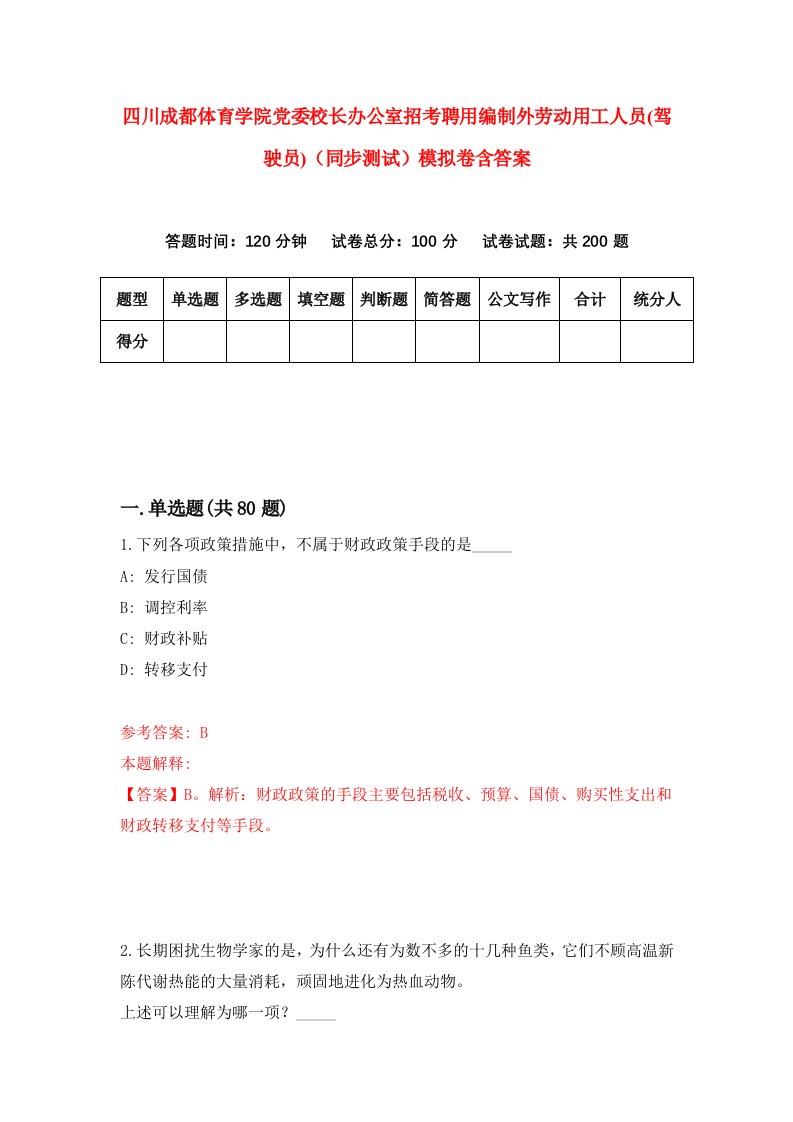 四川成都体育学院党委校长办公室招考聘用编制外劳动用工人员驾驶员同步测试模拟卷含答案4