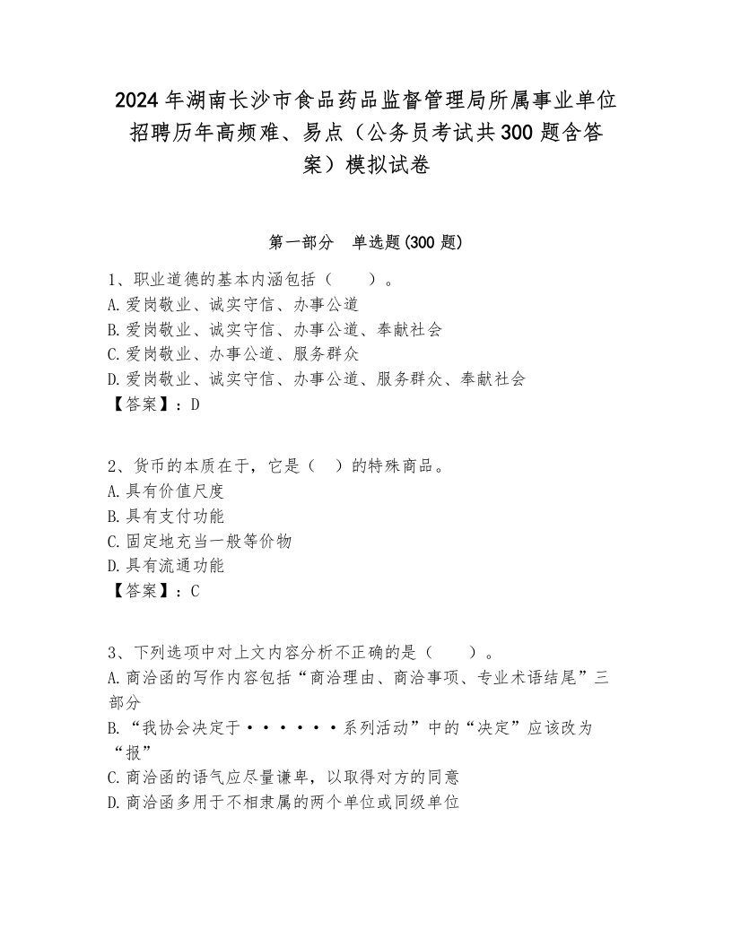 2024年湖南长沙市食品药品监督管理局所属事业单位招聘历年高频难、易点（公务员考试共300题含答案）模拟试卷汇编