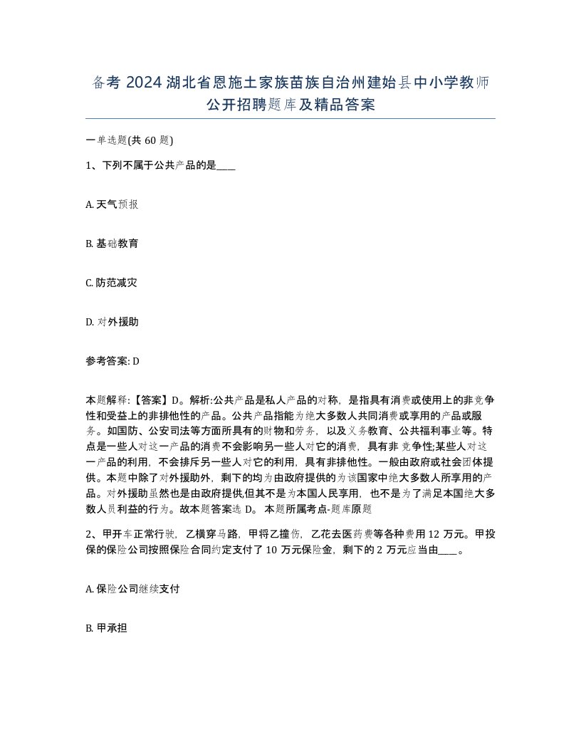 备考2024湖北省恩施土家族苗族自治州建始县中小学教师公开招聘题库及答案