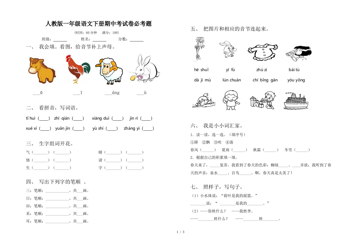 人教版一年级语文下册期中考试卷必考题