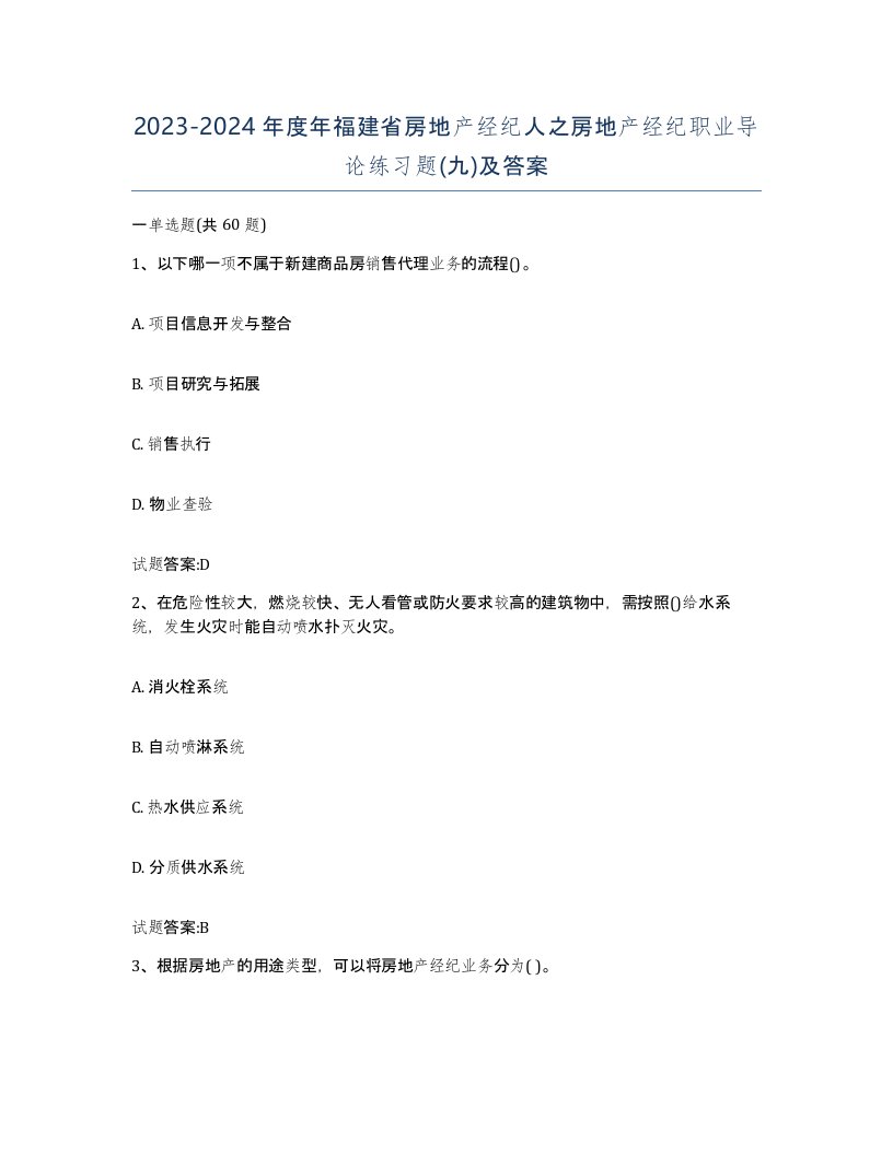 2023-2024年度年福建省房地产经纪人之房地产经纪职业导论练习题九及答案