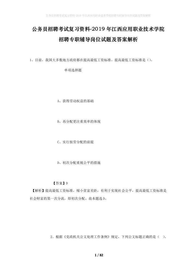 公务员招聘考试复习资料-2019年江西应用职业技术学院招聘专职辅导岗位试题及答案解析